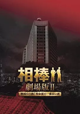 相棒 劇場版II -警視庁占拠! 特命係の一番長い夜- 豪華版DVD-BOX [完全生産限定版]
