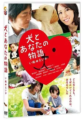 犬とあなたの物語 いぬのえいが