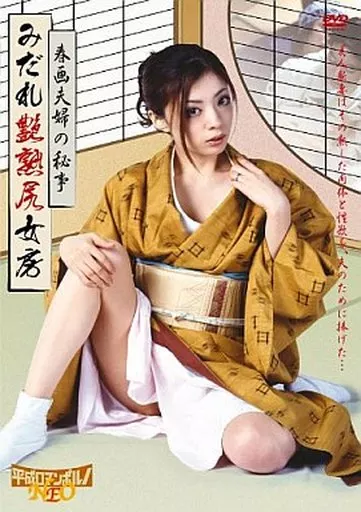 みだれ艶熟尻女房 春画夫婦の秘事