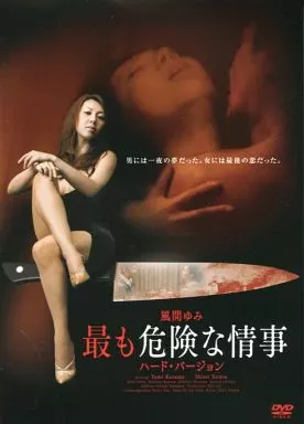 最も危険な情事 ハード・バージョン