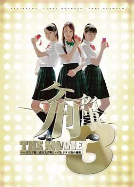 ケータイ刑事 THE MOVIE3 モーニング娘。救出大作戦! パンドラの箱の秘密 プレミアムエディション