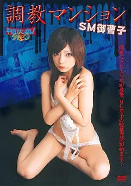 調教マンション SM御曹子