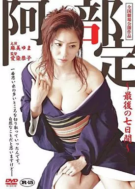 阿部定 最後の七日間