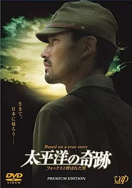 太平洋の奇跡 -フォックスと呼ばれた男- プレミアム・エディション