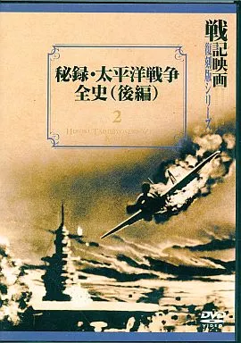 駿河屋 - 【買取】戦記映画復刻版シリーズ 秘録・太平洋戦争全史(後編