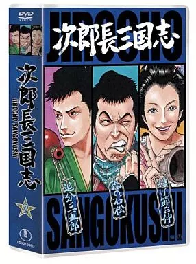 邦画DVD　次郎長三国志 2