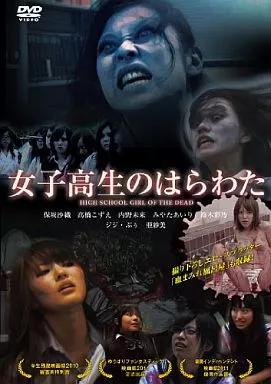 女子高生のはらわた