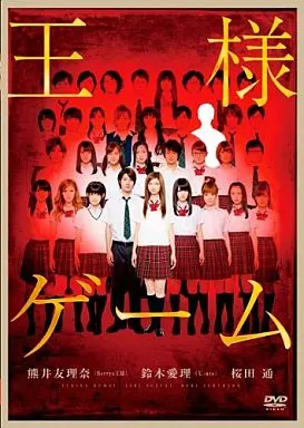 邦画DVD 王様ゲーム プレミアム・エディション