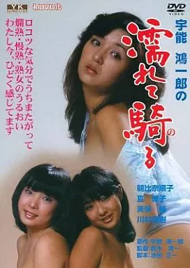 宇能鴻一郎の 濡れて騎る