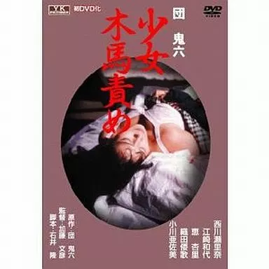 団鬼六 少女木馬責め