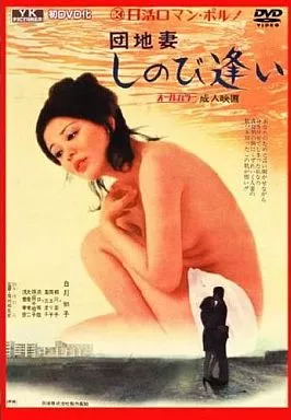 団地妻 しのび逢い