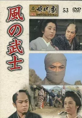 駿河屋 -<中古>東映 時代劇傑作DVDコレクション 53 風の武士（映画）