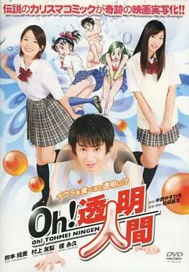 Oh!透明人間