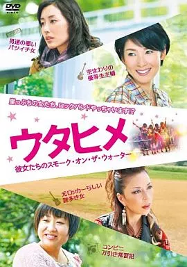 ウタヒメ 彼女たちのスモーク・オン・ザ・ウォーター