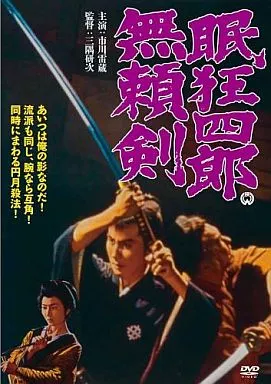 眠狂四郎 無頼剣