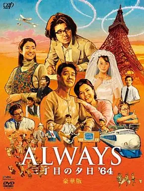ALWAYS 三丁目の夕日’64 [豪華版]