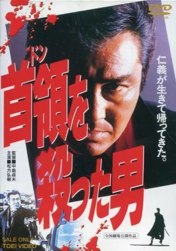 首領を殺った男