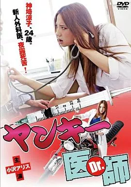 ヤンキー医師