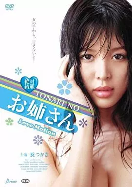 絶対綺麗 TONARI NO お姉さん LOVEMOTION ディレクターズカット版
