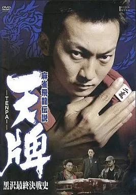 麻雀飛龍伝説 天牌 -TENPAI- 黒沢最終決戦史
