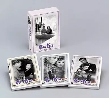 君の名は DVD-BOX あの頃映画 松竹DVDコレクション