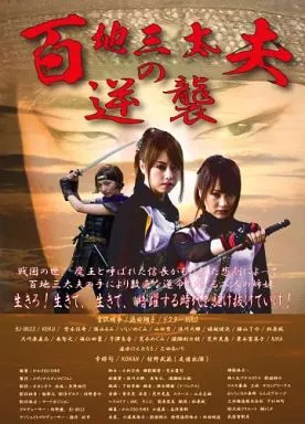 百地三太夫の逆襲