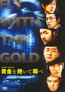 黄金を抱いて翔べ スタンダード エディション