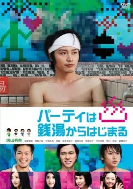 パーティは銭湯からはじまる