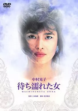 待ち濡れた女