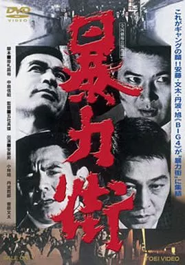 暴力街