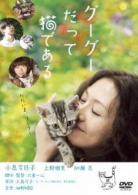 グーグーだって猫である