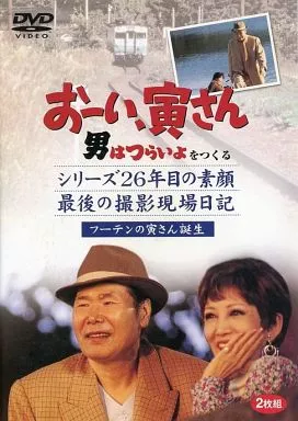 おーい寅さん　男はつらいよをつくる　シリーズ26年目の素顔　最後の現場日記 駿河屋 -<中古>おーい、寅さん 男はつらいよをつくる シリーズ26