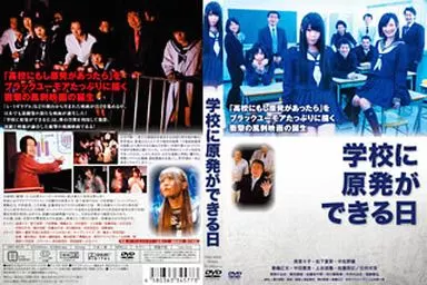 学校に原発ができる日