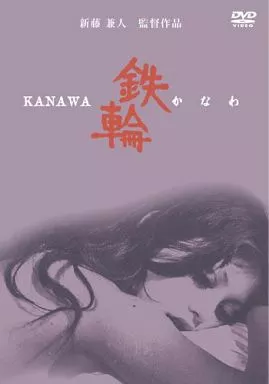 駿河屋 -<中古>鉄輪（邦画）