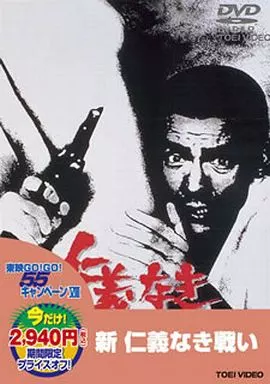 新 仁義なき戦い[期間限定]