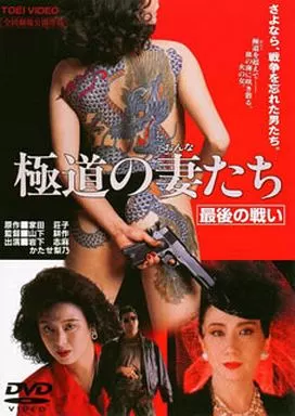 極道の妻たち 最後の戦い [廉価版]