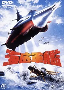 海底軍艦[期間限定プライス版]