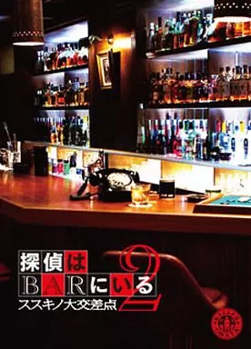 探偵はBARにいる2 ススキノ大交差点 ボーナスパック