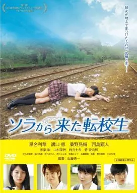 ソラから来た転校生