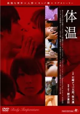 体温