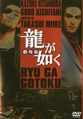 駿河屋 -<中古>不備有)龍が如く 劇場版 デラックスBOX[限定版](状態