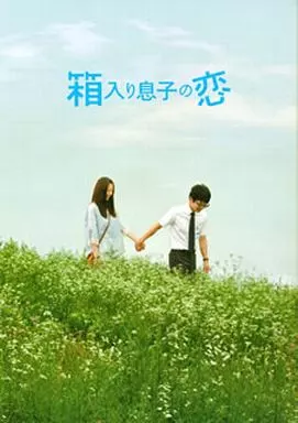 箱入り息子の恋 ファーストラブ