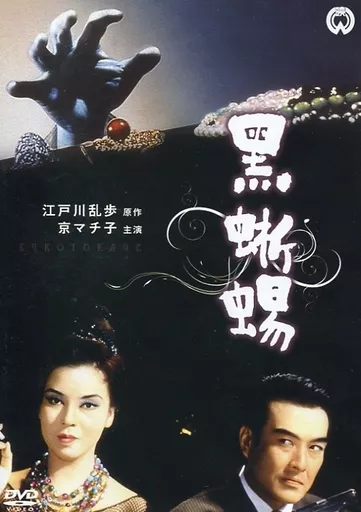 黒蜥蜴