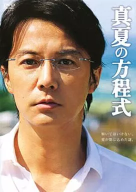 真夏の方程式 DVDスタンダード・エディション[通常版]