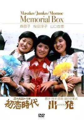 邦画DVD　Masako/Junko/Momoe Memorial Box
