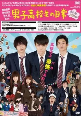 男子高校生の日常 グダグダ・エディション