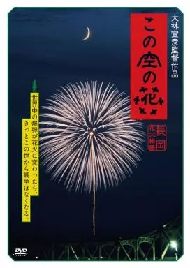 この空の花 -長岡花火物語- [通常盤]
