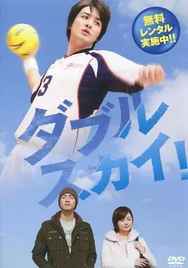 ダブルスカイ(DVD) 駿河屋 -<中古>ダブルスカイ!（映画）