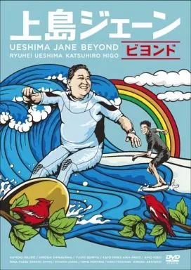 上島ジェーン ビヨンド