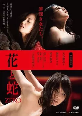 花と蛇 ZERO [特別限定初回版]